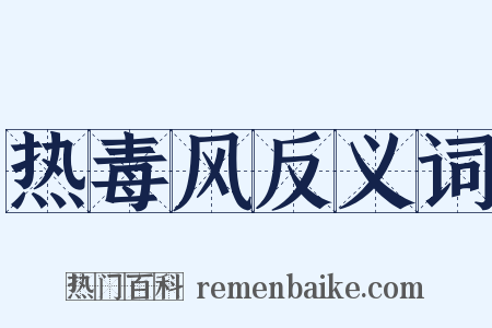 热毒风反义词是什么意思的图片
